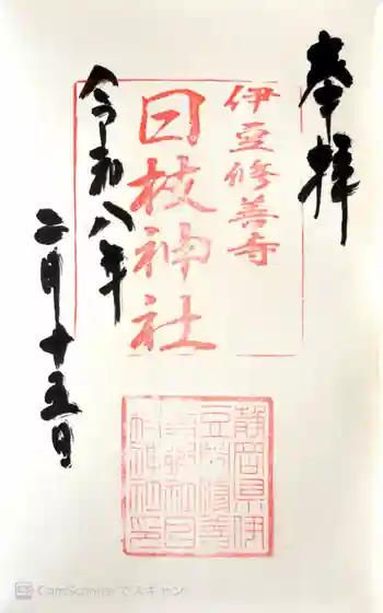 日枝神社の御朱印 2026年02月