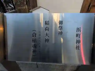 浜町神社(東京都)