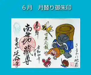 青林山 延命寺の御朱印 2022年06月01日(水)〜(2022年05月25日(水) 20時36分25秒投稿)