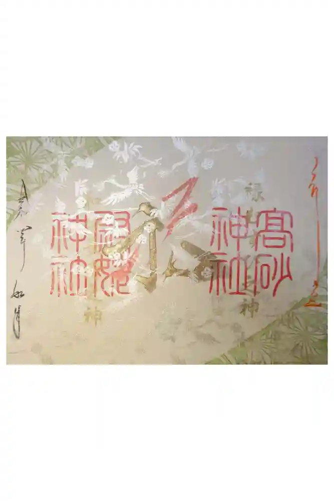 高砂神社の御朱印