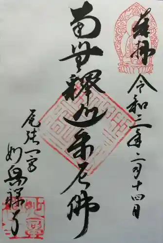 妙興報恩禅寺（妙興寺）の御朱印