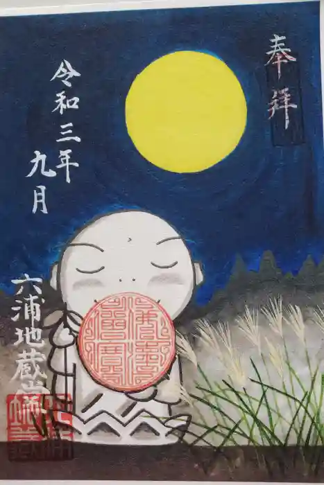 泥牛庵の御朱印