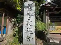 泉徳寺(京都府)