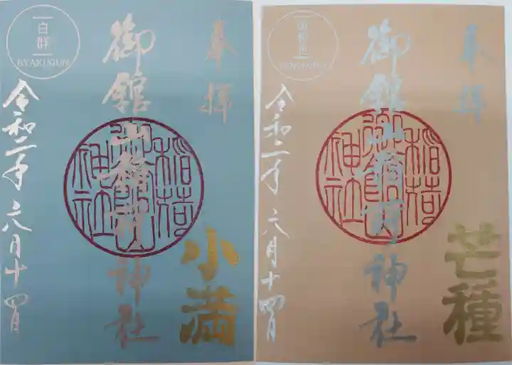 御館山稲荷神社の御朱印