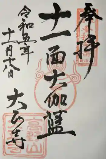 大正寺の御朱印 2023年11月