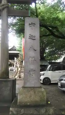 宇迦八幡宮のその他建物