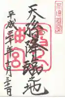 霧島神宮の御朱印