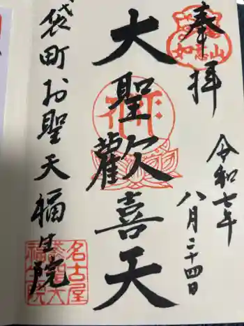 袋町お聖天 福生院の御朱印 2025年08月