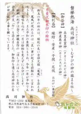 高司神社〜むすびの神の鎮まる社〜の授与品その他