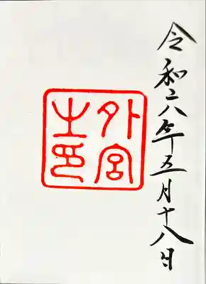 伊勢神宮外宮（豊受大神宮）(三重県)