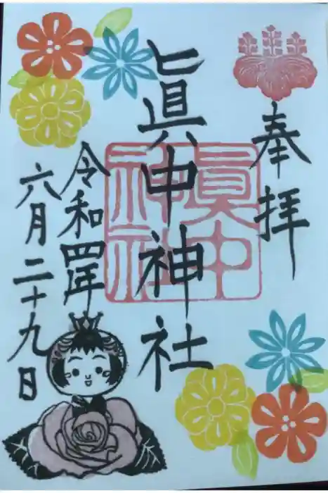 眞中神社の御朱印