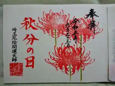 秋分の日御城印（直書き）
9月18日～26日までの期間限定。（直書き、書置きどちらも可能）