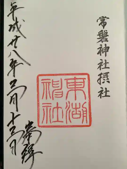 東湖神社の御朱印