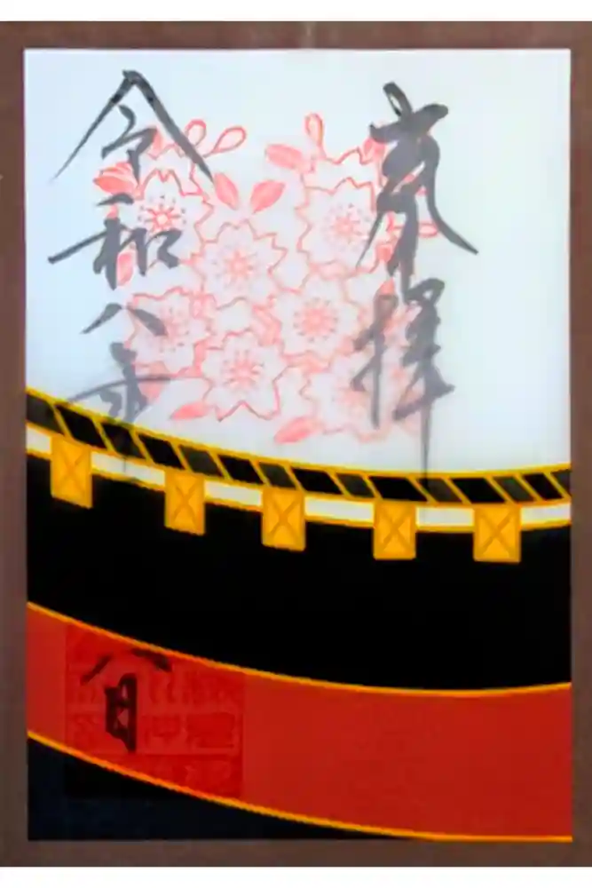 検見川神社の御朱印