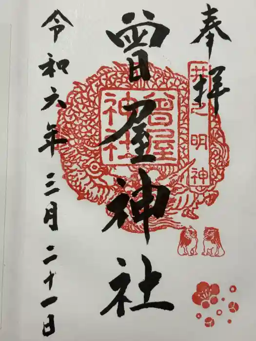 曾屋神社の御朱印