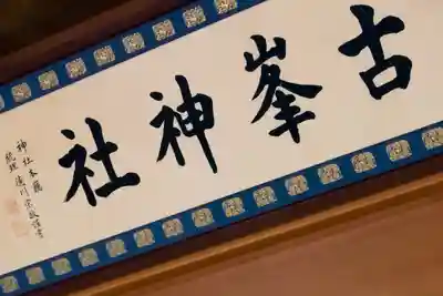 古峯神社のその他建物