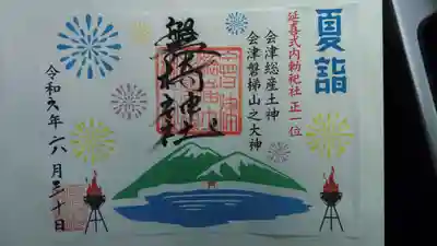 磐椅神社の御朱印