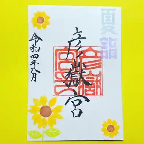 彦嶽宮の御朱印