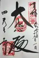 四天王寺(大阪府)