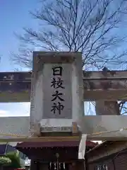 日枝大神(神奈川県)