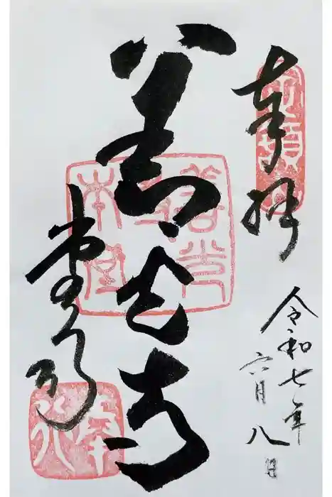 善光寺の御朱印