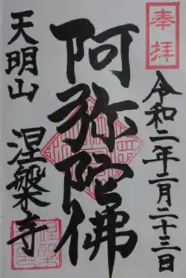 涅槃寺の御朱印