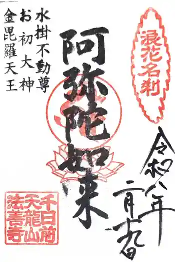 法善寺の御朱印 2026年02月