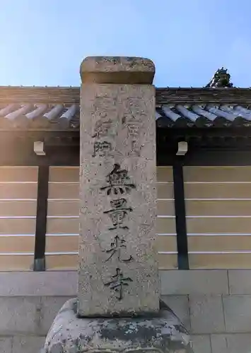 無量光寺(和歌山県)