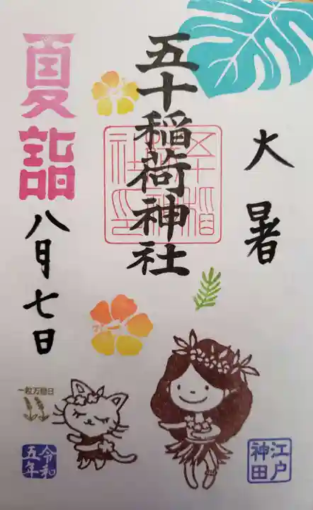 五十稲荷神社(栄寿稲荷神社)(東京都)