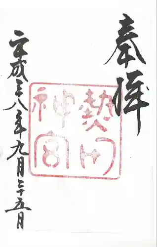 熱田神宮の御朱印