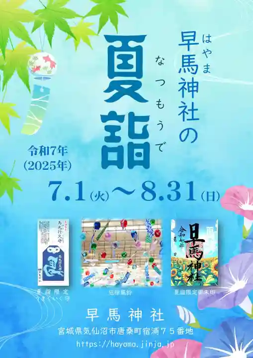 早馬神社(宮城県)