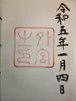 伊勢神宮外宮(豊受大神宮)の御朱印