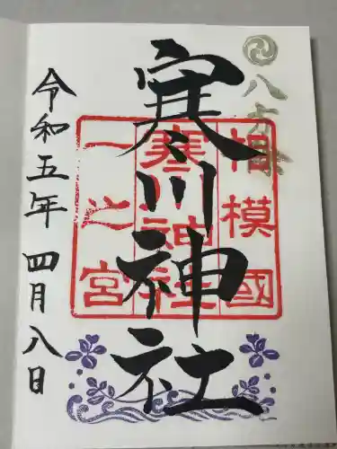 寒川神社の御朱印