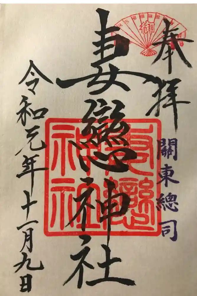 妻戀神社の御朱印
