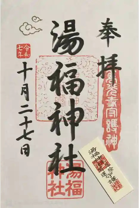湯福神社の御朱印