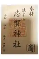 住吉神社の御朱印