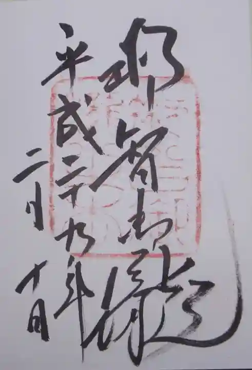 飛瀧神社(熊野那智大社別宮)の御朱印