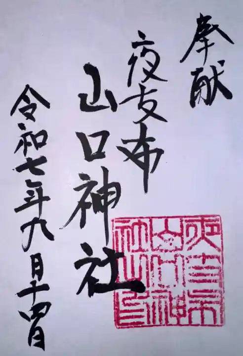 夜支布山口神社(奈良県)