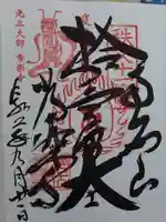 【公式】龍門院常楽寺(秩父札所十一番)の御朱印