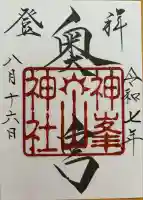 神峰神社奥宮の御朱印