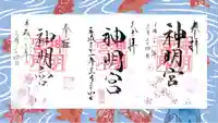 阿佐ヶ谷神明宮の御朱印