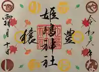 姫嶋神社の御朱印