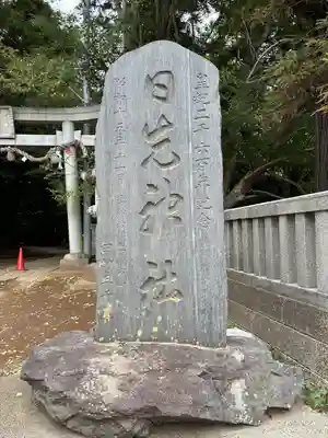 日先神社(茨城県)