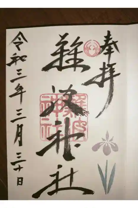 難波神社の御朱印