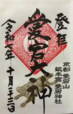 愛宕神社(京都府)