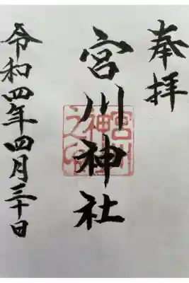 宮川神社の御朱印