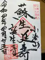 誕生寺の御朱印