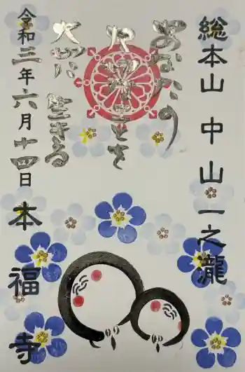 総本山 本福寺の御朱印 2021年06月