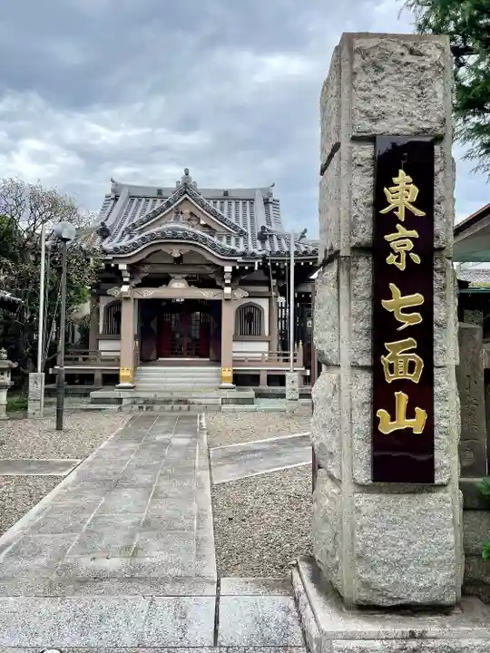 飯匙祖師堂/東京七面山(東京都)