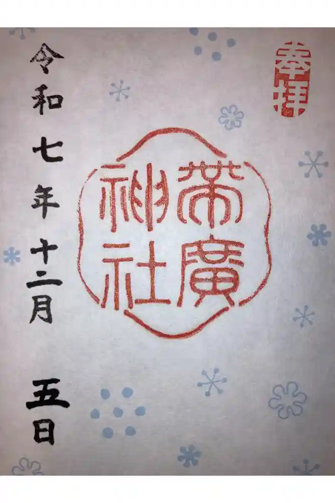 帯廣神社の御朱印